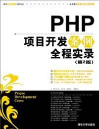 书籍 PHP项目开发案例全程实录的封面