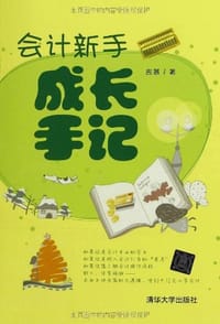 书籍 会计新手成长手记的封面