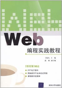 Web编程实践教程 - 丁振凡 编