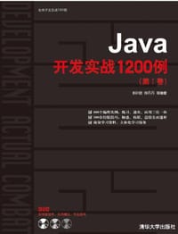 Java开发实战1200例（第I卷）