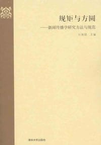 规矩与方圆 - 孙旭培 编