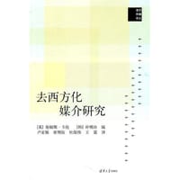 去西方化媒介研究 - [英]詹姆斯•卡伦