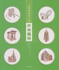 大师的建筑小品·户外厕所 - 史蒂夫·谢克尔
