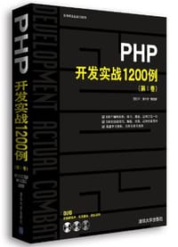书籍 PHP开发实战1200例的封面