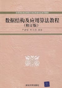 数据结构及应用算法教程 - 无名图书