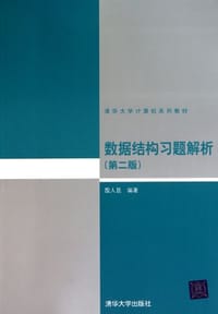 数据结构习题解析 - 殷人昆