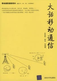 书籍 大话移动通信的封面