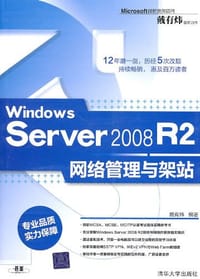 书籍 Windows Server 2008 R2网络管理与架站的封面