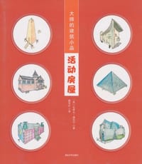 大师的建筑小品·活动房屋