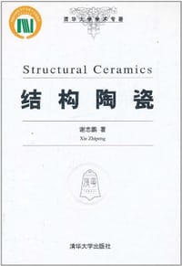 结构陶瓷