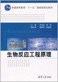 生物反应工程原理