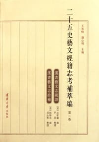 二十五史艺文经籍志考补萃编(第二卷) - 沈钦韩
