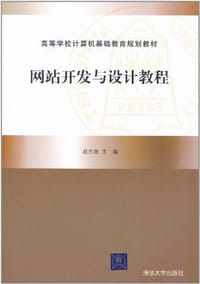 网站开发与设计教程