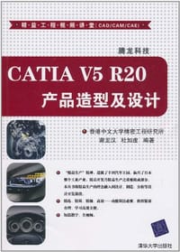 书籍 CATIA V5 R20产品造型及设计的封面