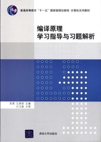 编译原理学习指导与习题解析