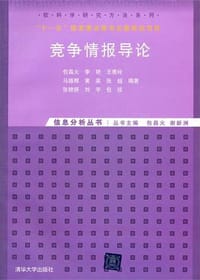 竞争情报导论 - 包昌火
