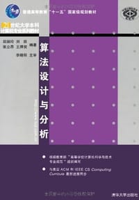 算法设计与分析 - 屈婉玲