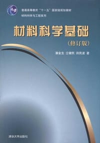 材料科学基础