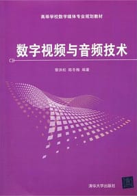 数字视频与音频技术