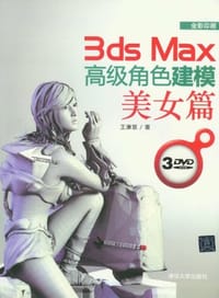 3ds Max高级角色建模