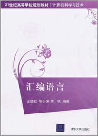汇编语言 - 王晓虹