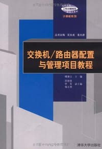 交换机/路由器配置与管理项目教程