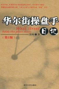 书籍 华尔街操盘手日记（第2版）的封面