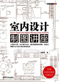 室内设计制图讲座 - 留美幸