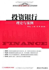 投资银行理论与案例