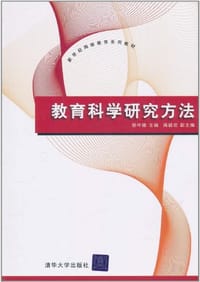 教育科学研究方法