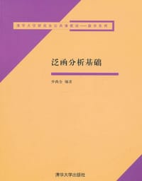 书籍 泛函分析基础的封面