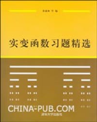 书籍 实变函数习题精选的封面