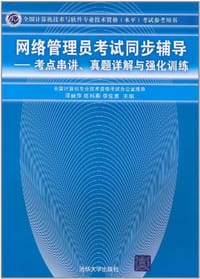 书籍 网络管理员考试同步辅导的封面