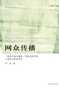 网众传播 （数字媒介变革书系）