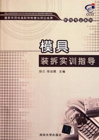模具装拆实训指导 - 无名图书