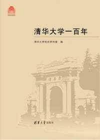 书籍 清华大学一百年的封面