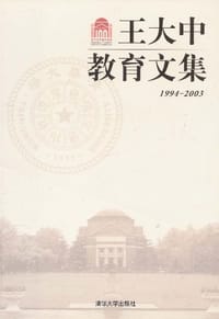 王大中教育文集