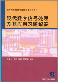 现代数字信号处理及其应用习题解答 - 无名图书
