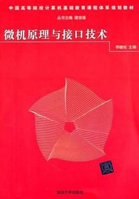 微机原理与接口技术
