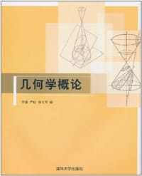 几何学概论