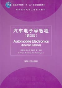 汽车电子学教程 - 李建秋