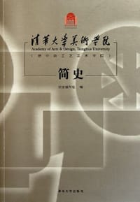 清华大学美术学院 - 院史编写组