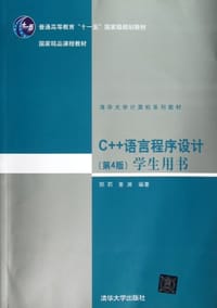 C++语言程序设计 - 郑莉