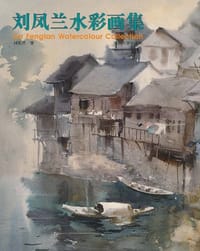 刘凤兰水彩画集
