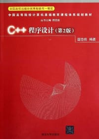 书籍 C++程序设计的封面