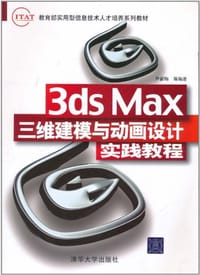 3ds Max三维建模与动画设计实践教程