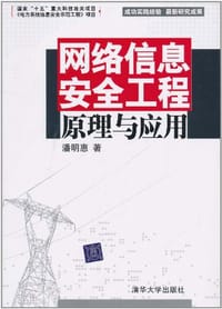 书籍 网络信息安全工程原理与应用的封面