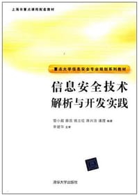 书籍 信息安全技术解析与开发实践的封面