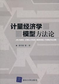 计量经济学模型方法论 - 李子奈