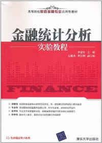 金融统计分析实验教程